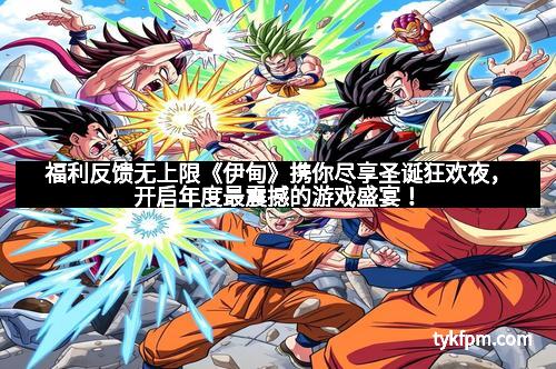 福利反馈无上限《伊甸》携你尽享圣诞狂欢夜，开启年度最震撼的游戏盛宴！