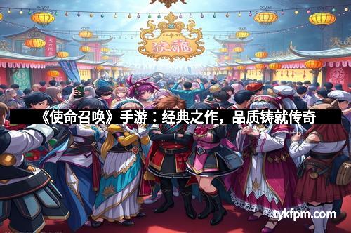 《使命召唤》手游：经典之作，品质铸就传奇